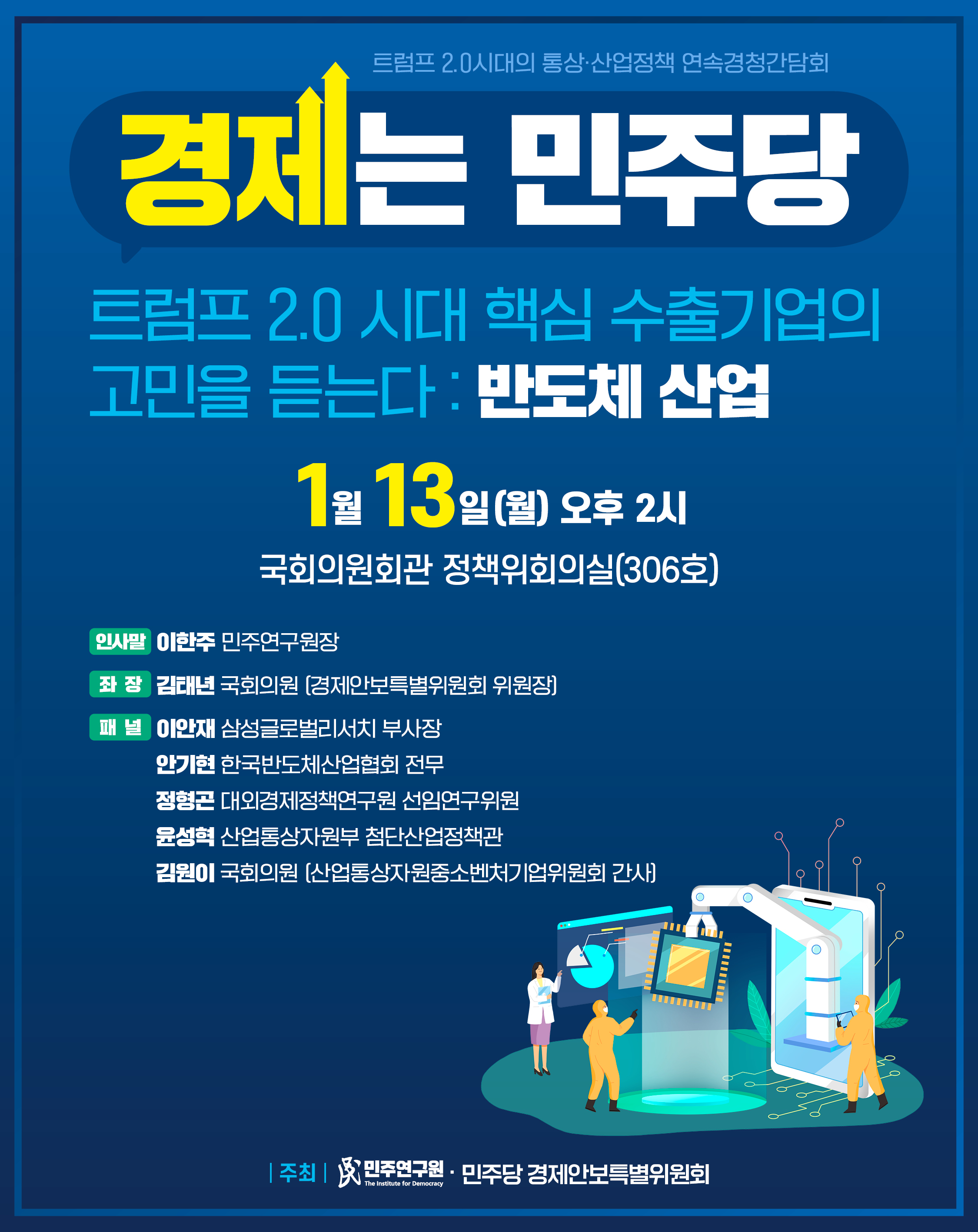 ”트럼프 2.0시대 핵심 수출기업의 고민을 듣는다: 반도체 산업“ 1차 경청간담회