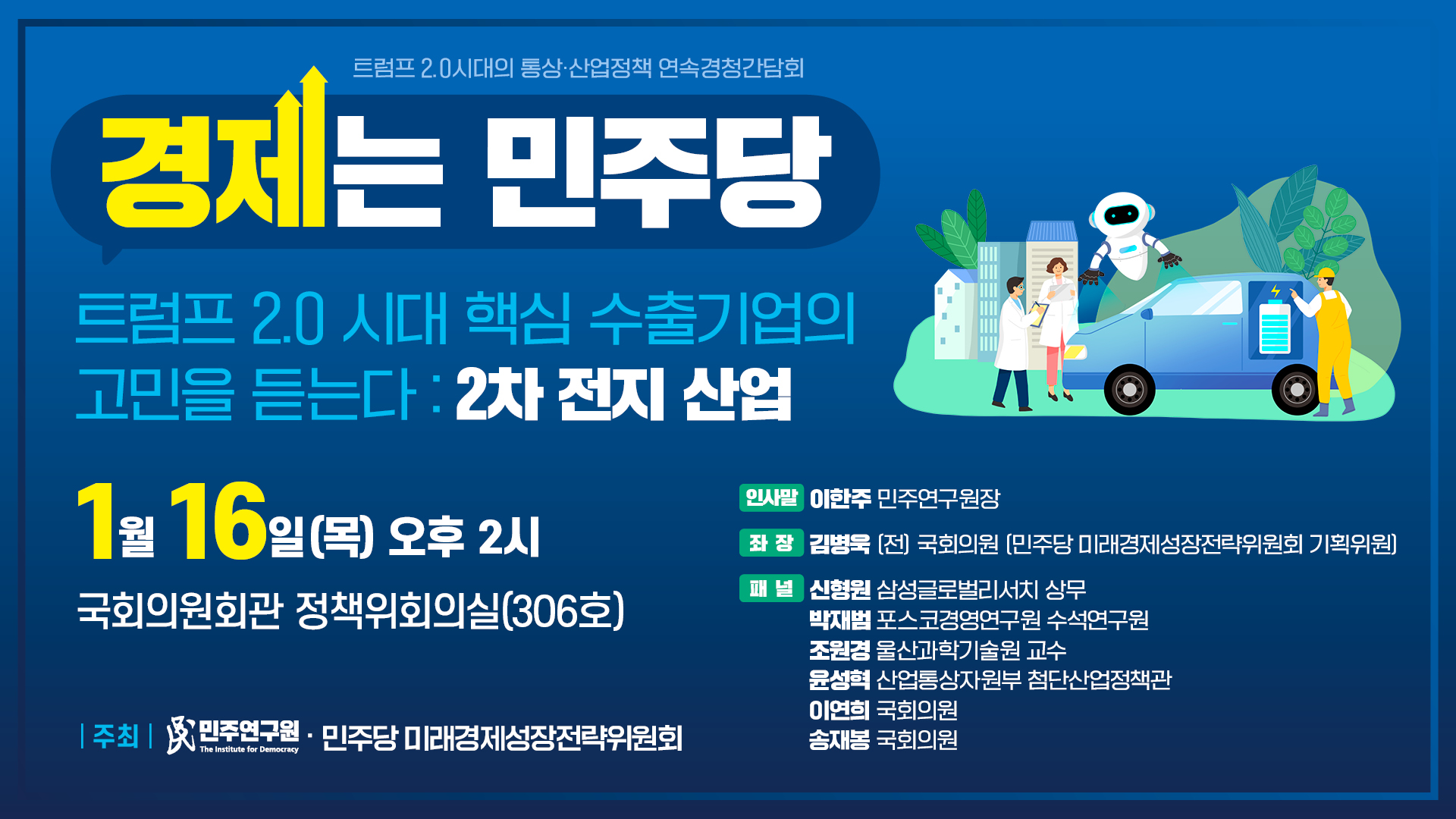 "트럼프 2.0시대 핵심 수출기업의 고민을 듣는다: 2차 전지 산업" 2차 경청간담회