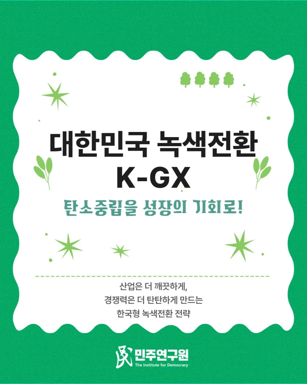 정책브리핑 [2026-14호] 대한민국 녹색전환(K-GX) 성공 추진을 위한 산업부문 탄소중립 정책방향 제언
