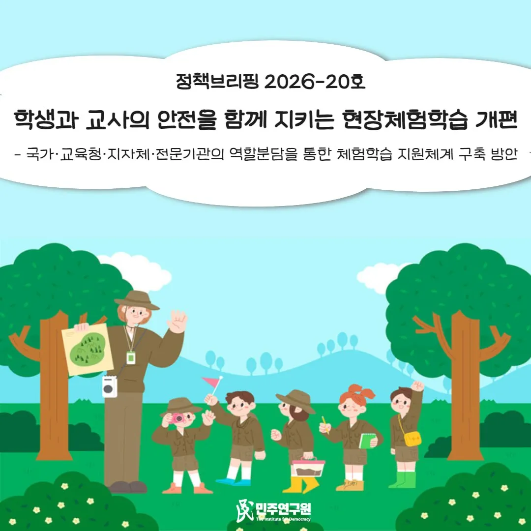 정책브리핑 [2026-20호] 학생과 교사의 안전을 함께 지키는 현장체험학습 개편