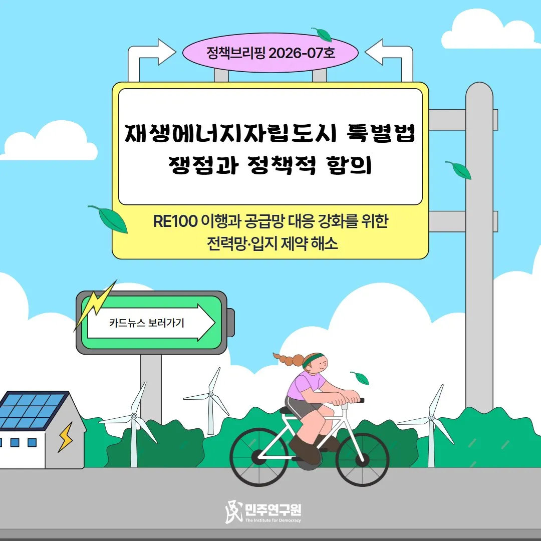 정책브리핑 [2026-07호] 재생에너지자립도시 특별법 쟁점과 정책적 함의