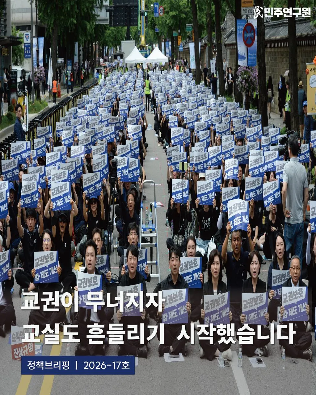 정책브리핑 [2026-17호] 실질적 교권 보호 강화 방안