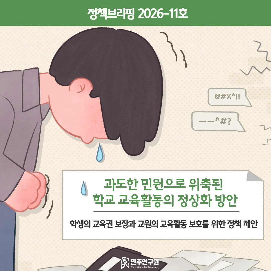 정책브리핑 [2026-11호] 과도한 민원으로 위축된 학교 교육활동의 정상화 방안
