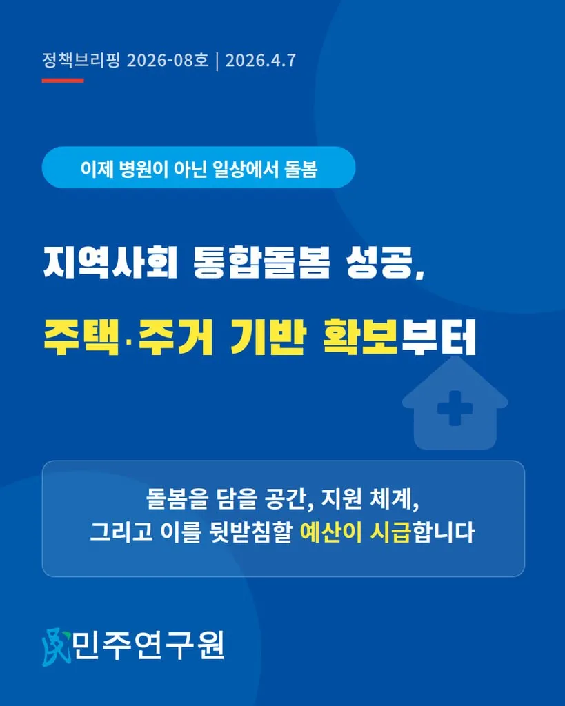 정책브리핑 [2026-08호] 지역사회 통합돌봄 성공, 주택·주거 기반 확보부터