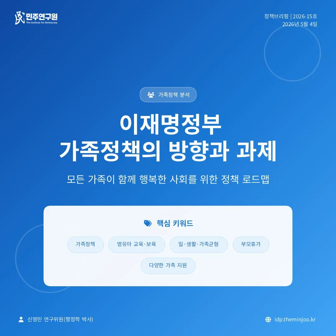 정책브리핑 [2026-15호] 이재명정부 가족정책의 방향과 과제