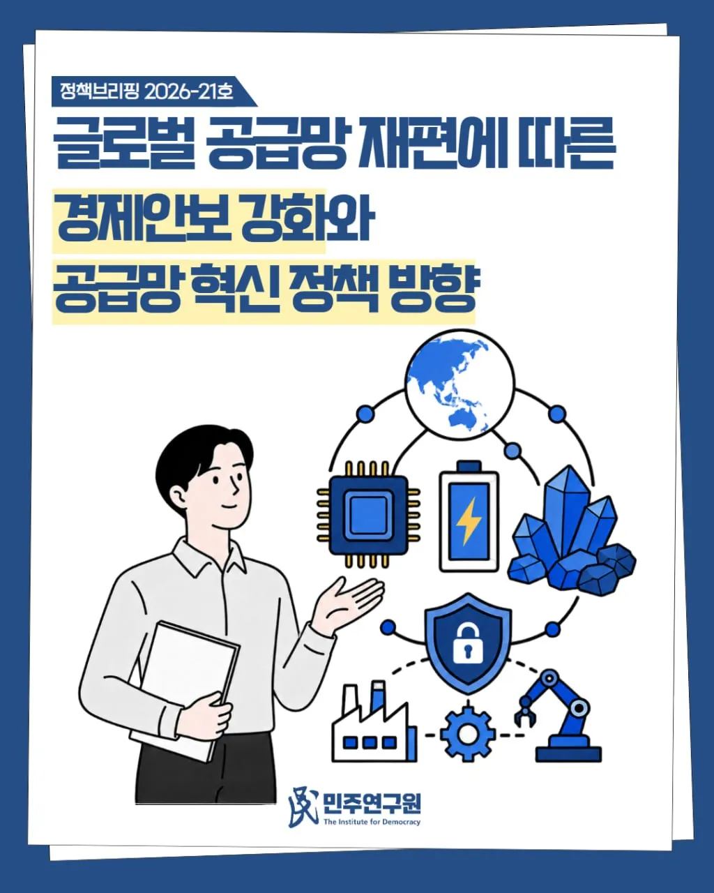 정책브리핑 [2026-21호] 글로벌 공급망 재편에 따른 경제안보 강화와 공급망 혁신 정책 방향