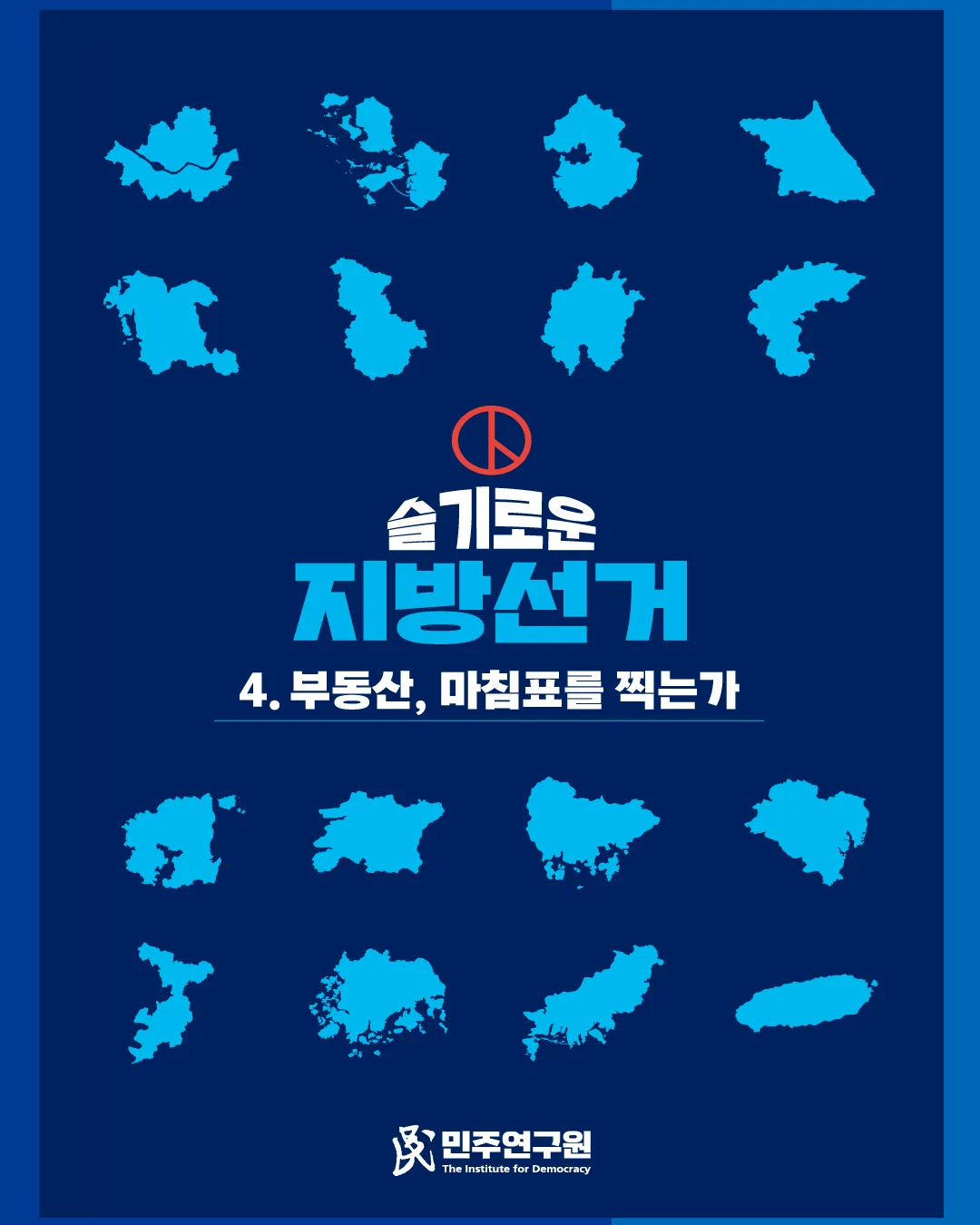 정책브리핑 [특별호-16] 슬기로운 지방선거 ④ 부동산, 마침표를 찍는가