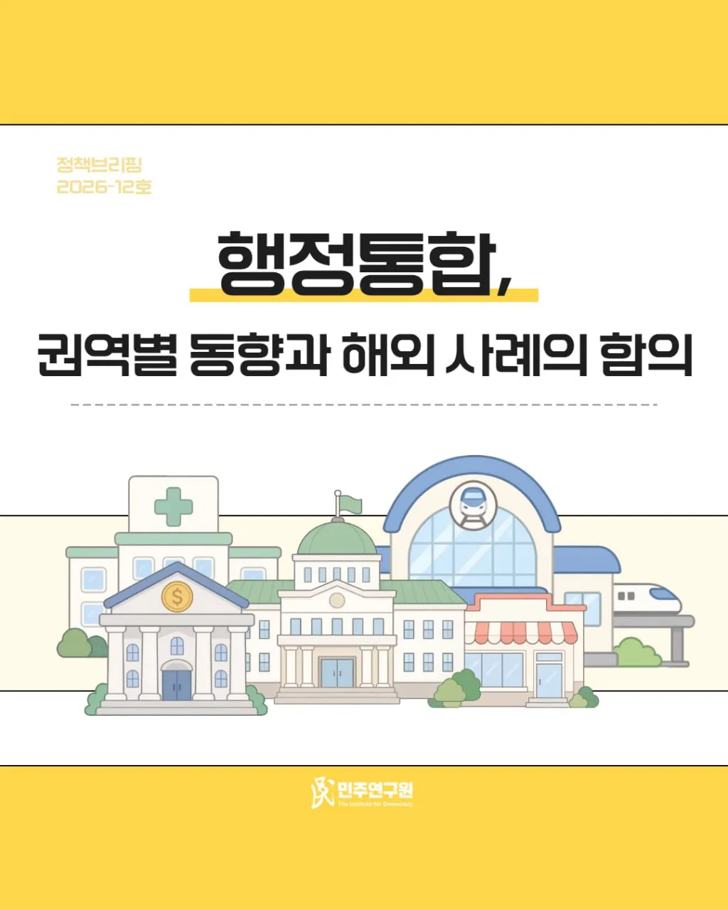 정책브리핑 [2026-12호] 행정통합, 권역별 동향과 해외 사례의 함의