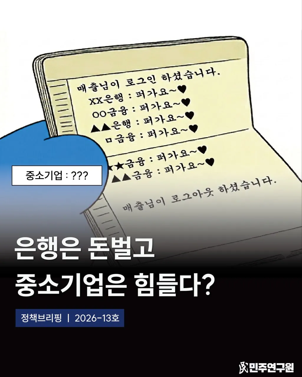 정책브리핑 [2026-13호] 중소기업과 금융회사의 동반성장을 위한 상생금융지수 실행방향