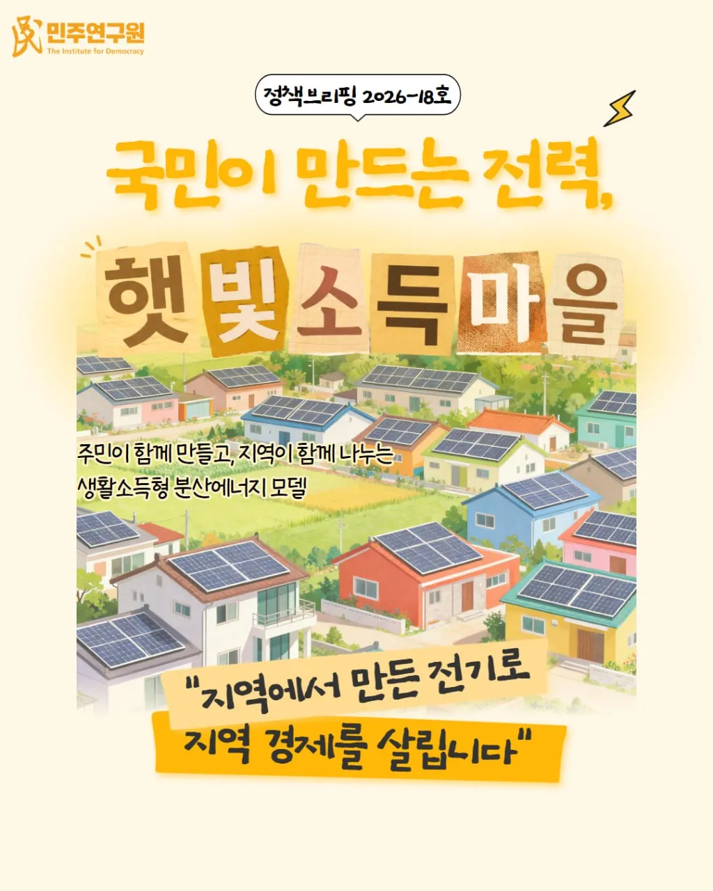 정책브리핑 [2026-18호] 국민이 만드는 전력, ‘햇빛소득마을’ 전국 확산 전략