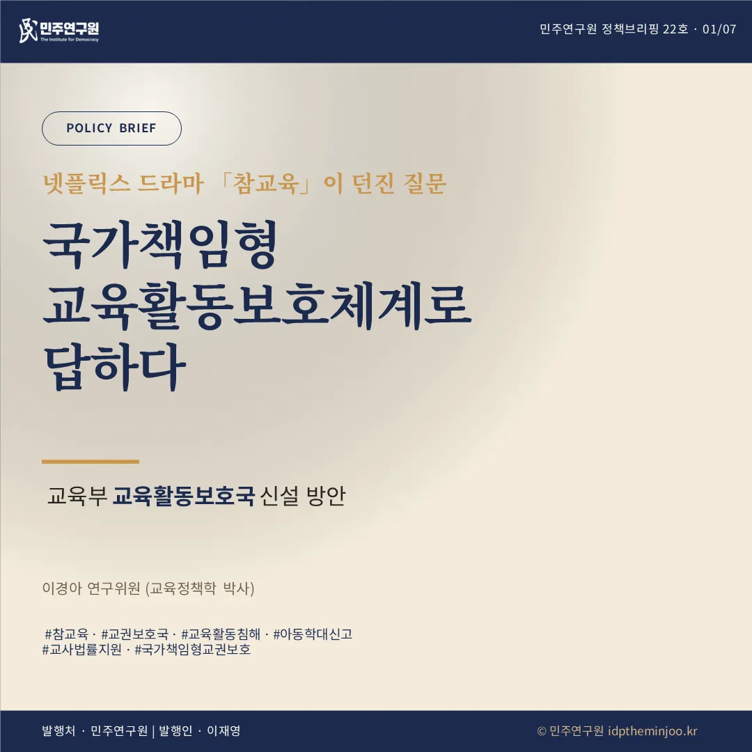 정책브리핑 [2026-22호] <참교육>이 던진 질문, 국가책임형 교육활동보호체계로 답하다-교육부 교육활동보호국 신설 방안