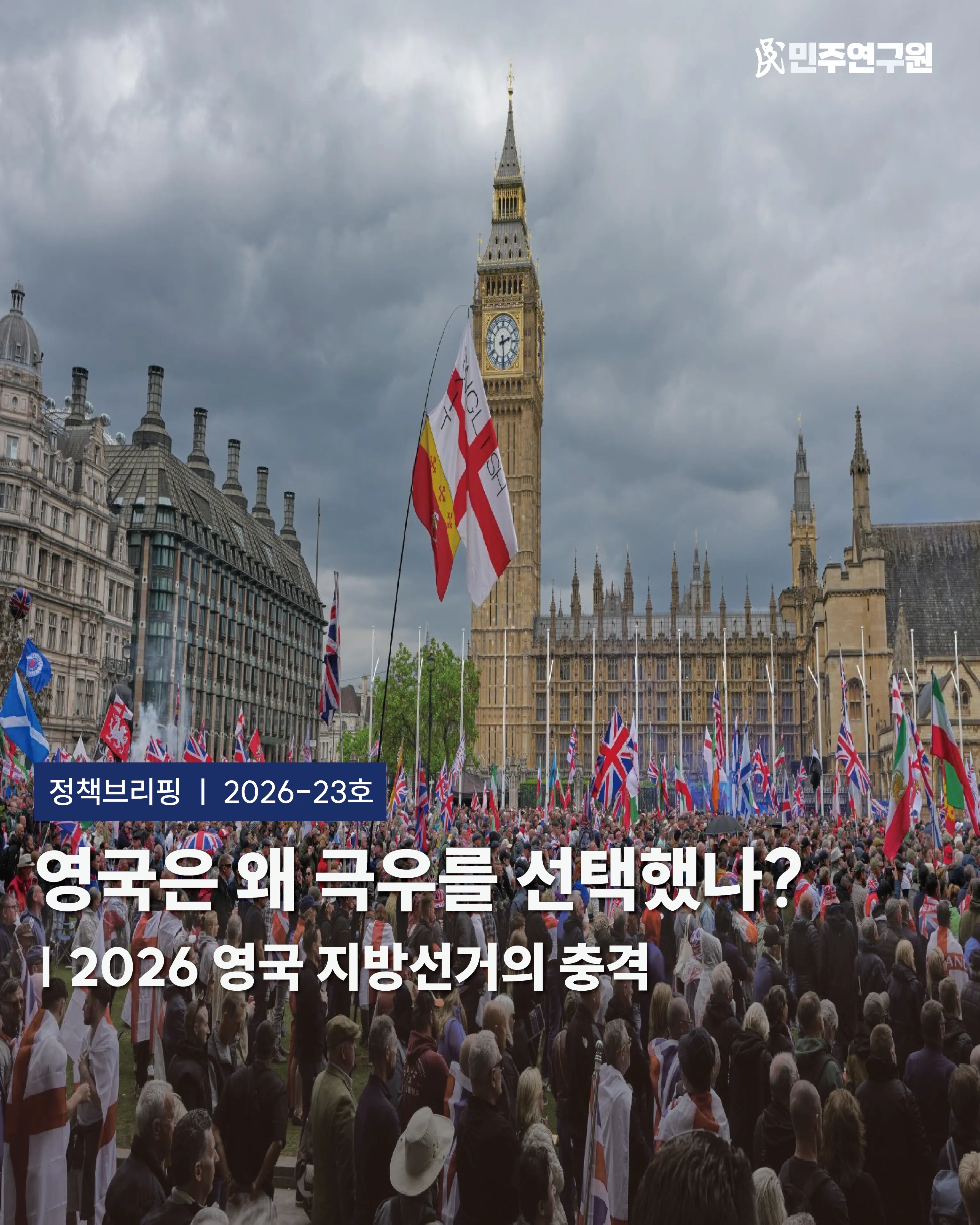 정책브리핑 [2026-23호] 2026년 영국 지방선거, 극우정당 돌풍-극우정치의 새로운 국면 돌입
