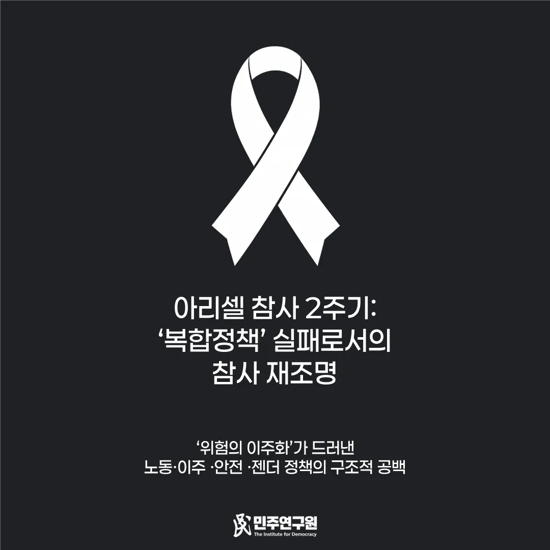 정책브리핑 [2026-24호] 아리셀 참사 2주기: ‘복합정책’ 실패로서의 참사 재조명