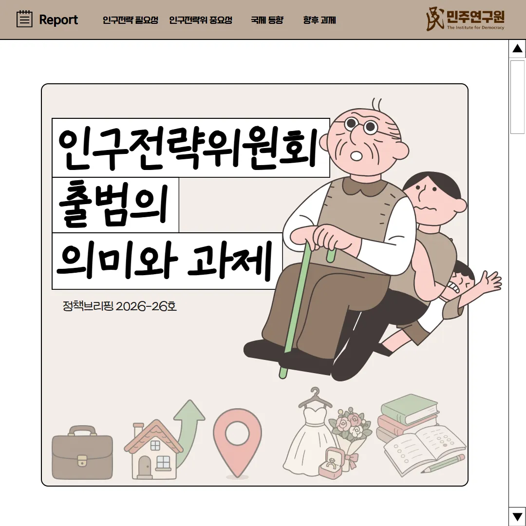 정책브리핑 [2026-26호] 인구전략위원회 출범의 의미와 과제