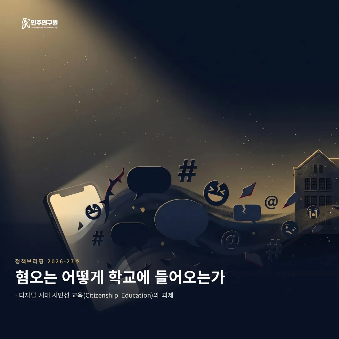 정책브리핑 [2026-27호] 혐오는 어떻게 학교에 들어오는가-디지털 시대 시민성 교육(Citizenship Education)의 과제
