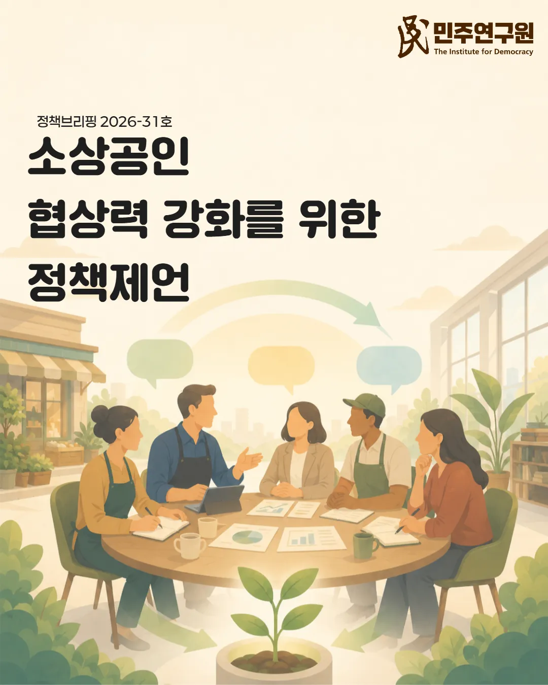 정책브리핑 [2026-31호] 소상공인 협상력 강화를 위한 정책제언