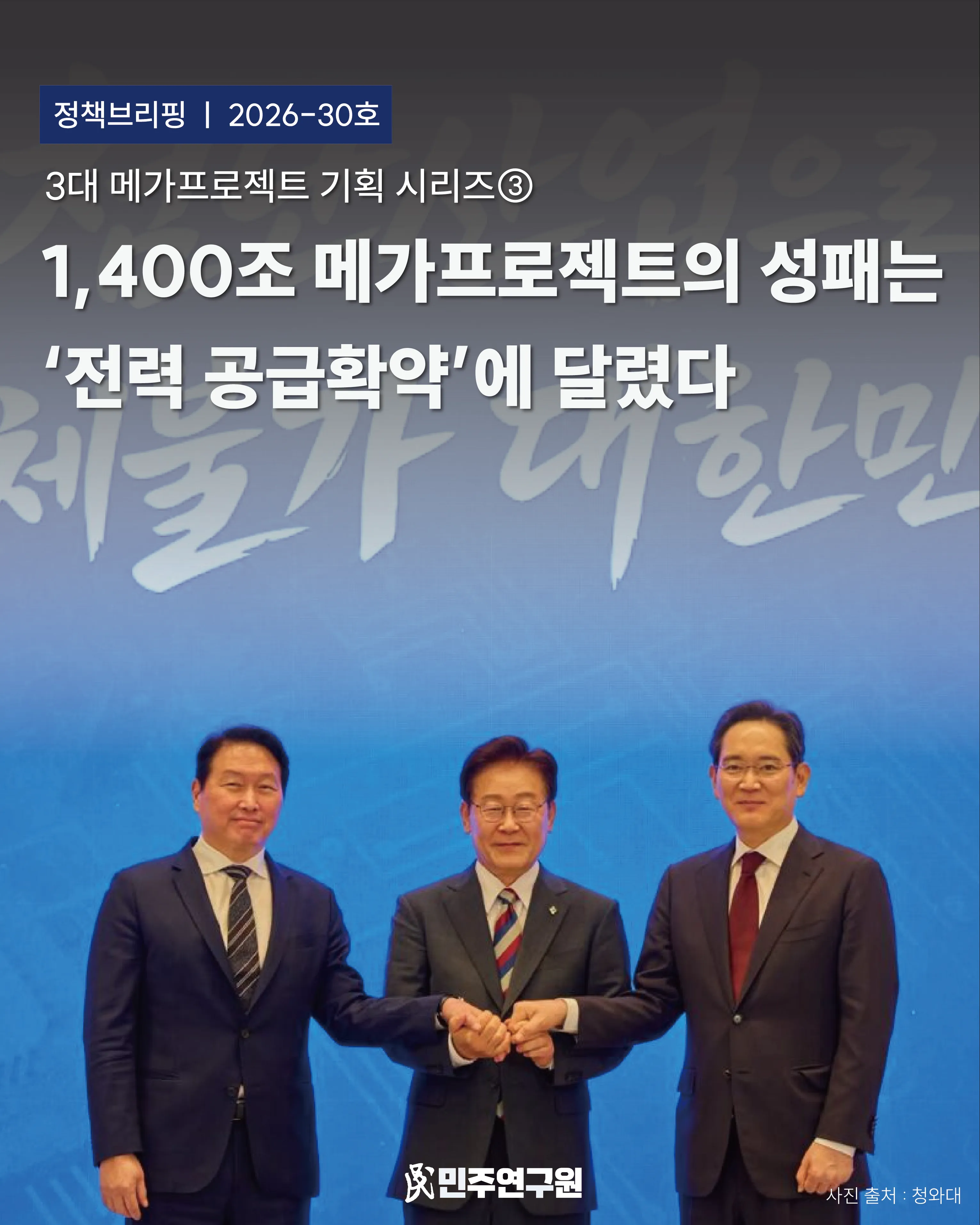 정책브리핑 [2026-30호] 「3대 메가프로젝트 기획 시리즈③ 첨단산업 경쟁력을 위한 전력시장 혁신: 전력감독원 설립을 중심으로」