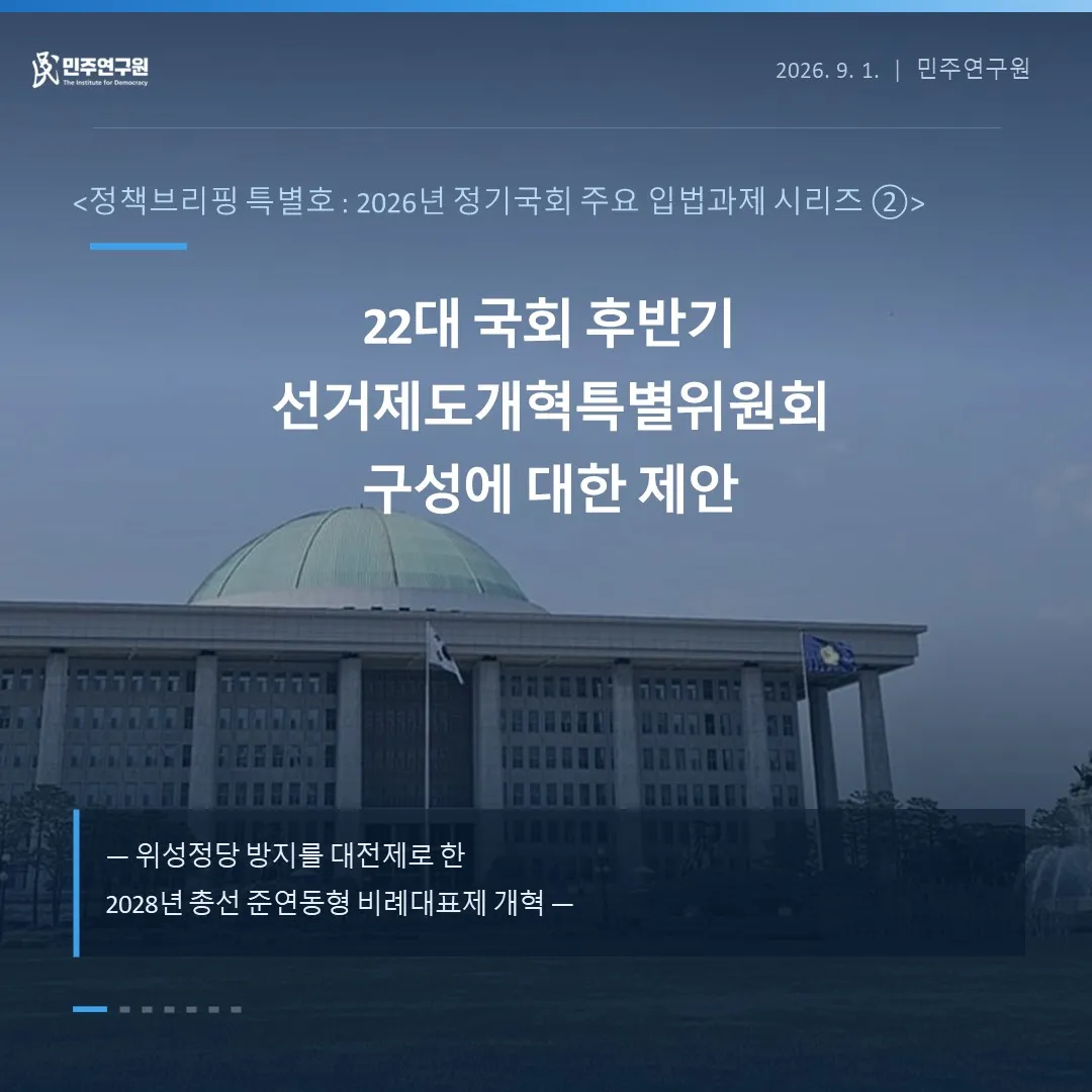 정책브리핑 [특별호 20] 2026년 정기국회 주요 입법과제 시리즈② 22대 국회 후반기 선거제도개혁특별위원회 구성에 대한 제안