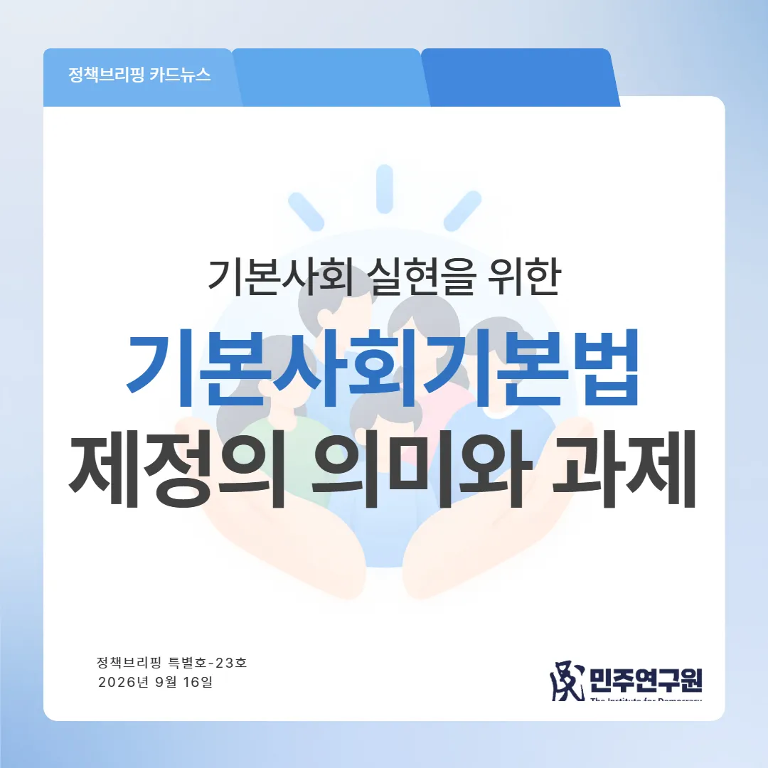 정책브리핑[특별호-23] 2026년 정기국회 주요 입법과제 시리즈⑤ 기본사회 실현을 위한 기본사회기본법 제정의 의미와 과제