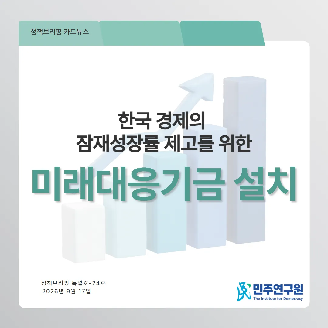 정책브리핑[특별호-24] 2026년 정기국회 주요 입법과제 시리즈⑥ 한국 경제의 잠재성장률 제고를 위한 주요 입법과제
