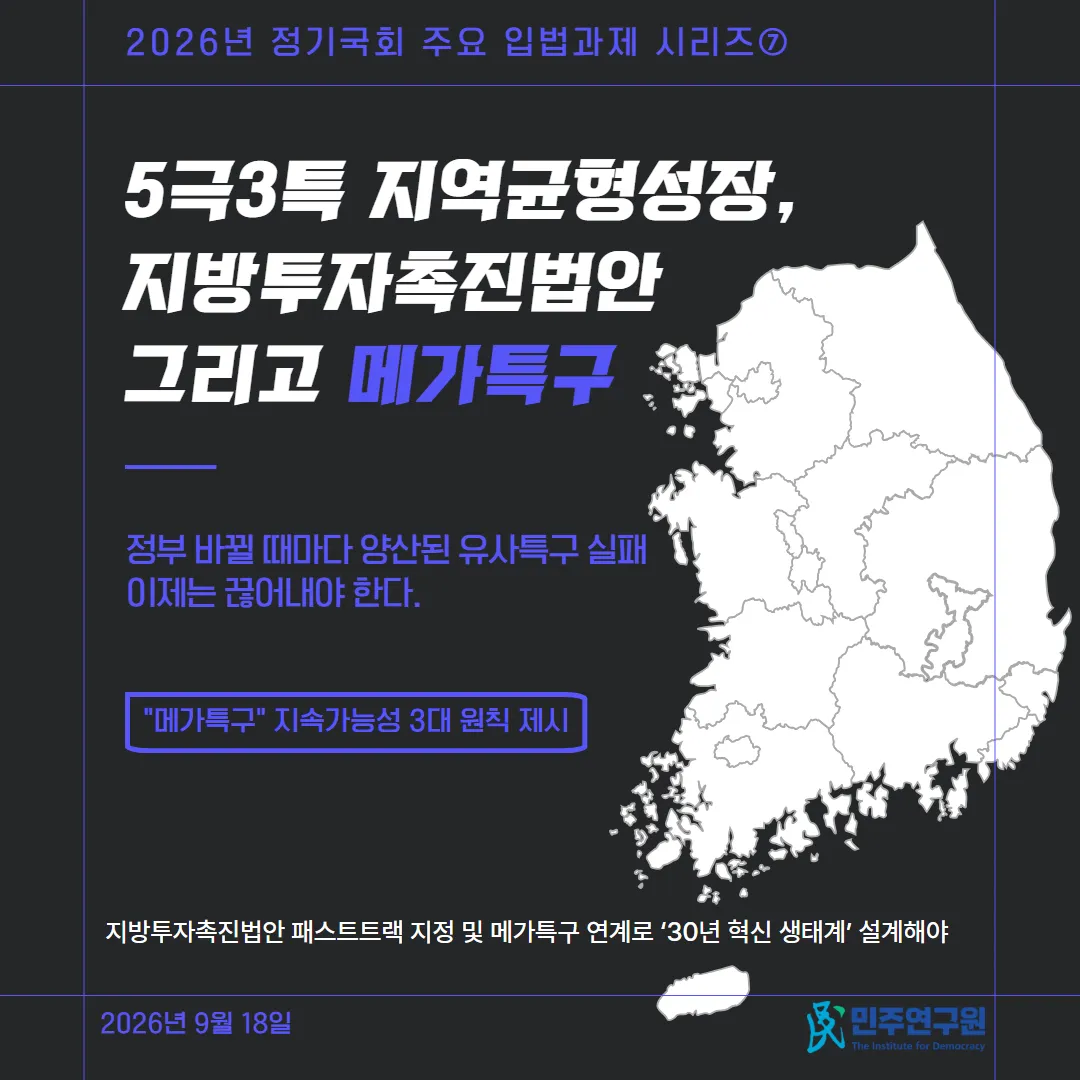 정책브리핑 특별호-25 <2026년 정기국회 주요 입법과제 시리즈⑦ 5극3특 지역균형성장, 지방투자촉진법안, 그리고 메가특구>