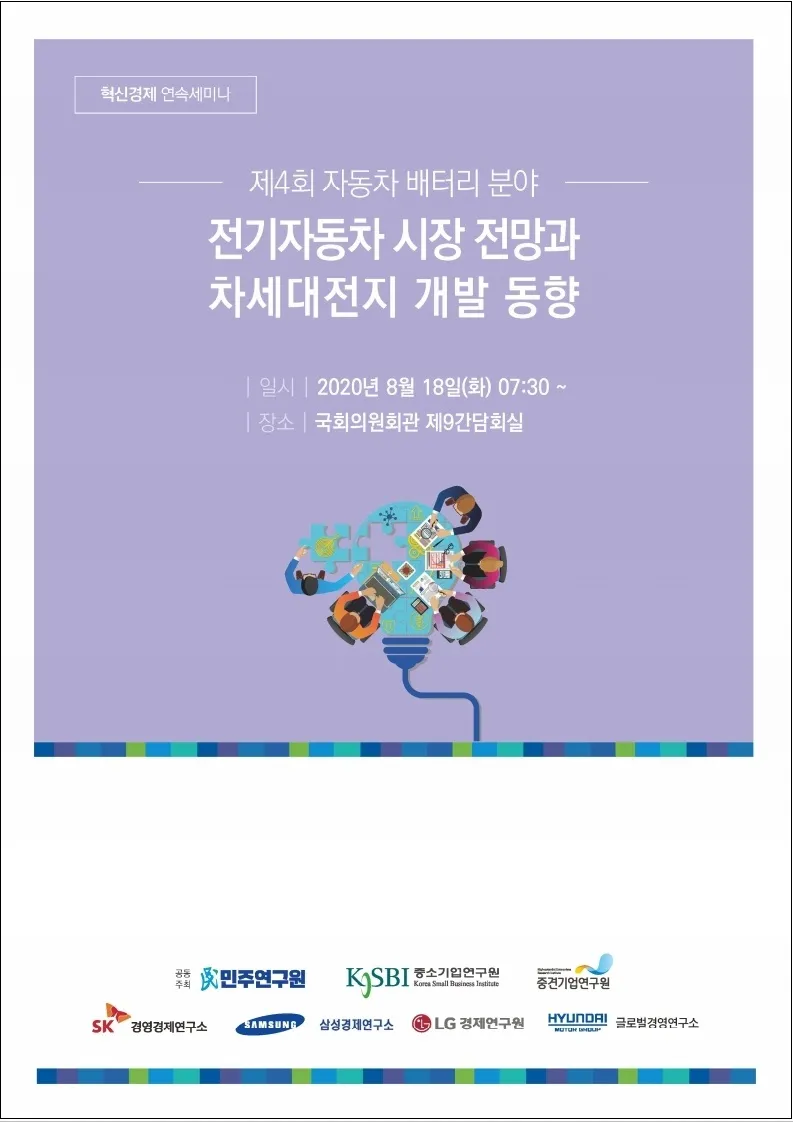 혁신경제 연속세미나 (4회) 자동차 배터리 분야
