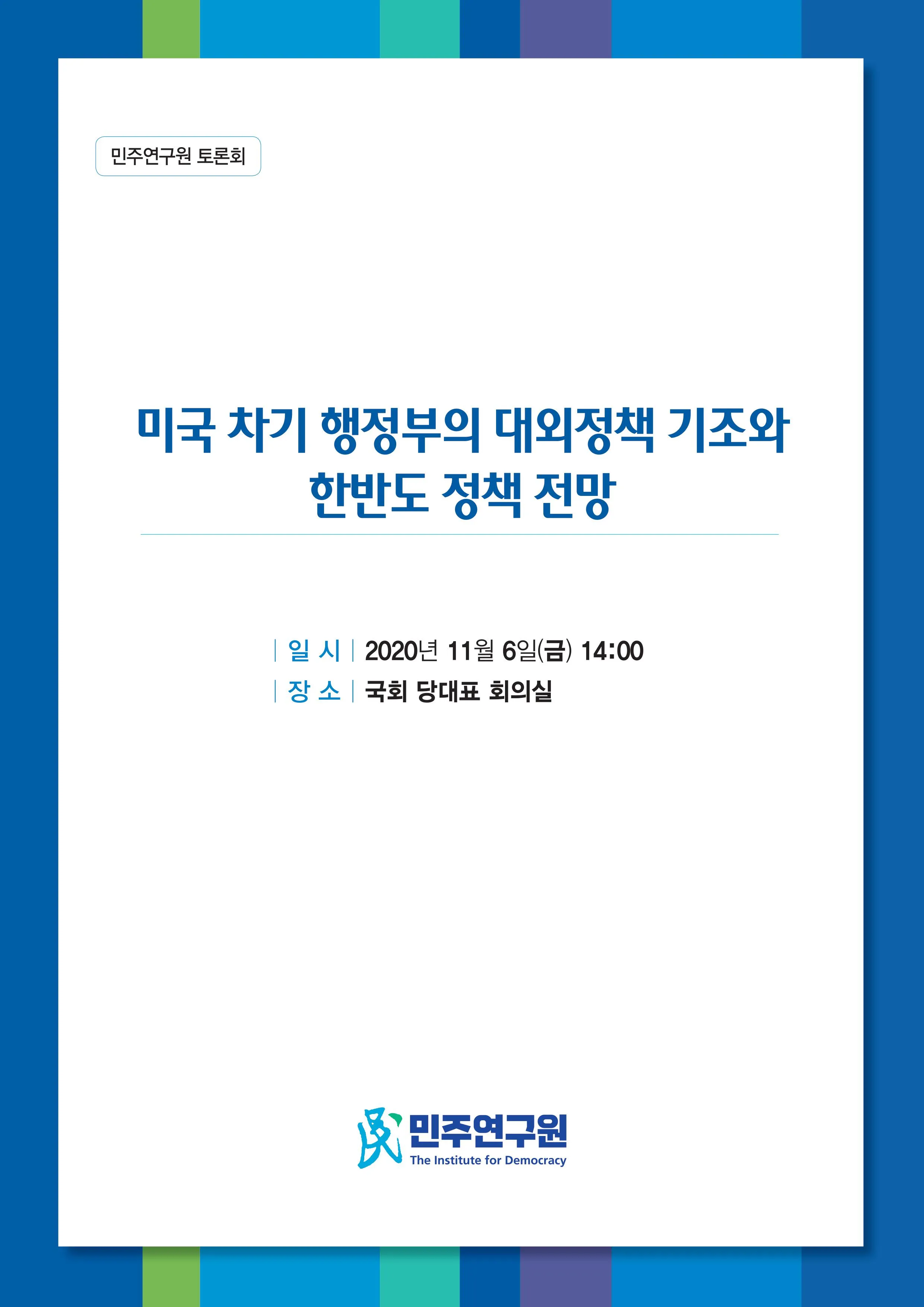 미국 차기 행정부의 대외정책 기조와 한반도 정책 전망 토론회