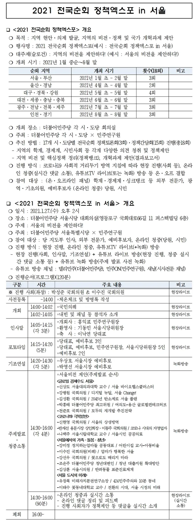 [2021 전국순회 정책엑스포 in 서울] 서울의 비전을 제안하다!