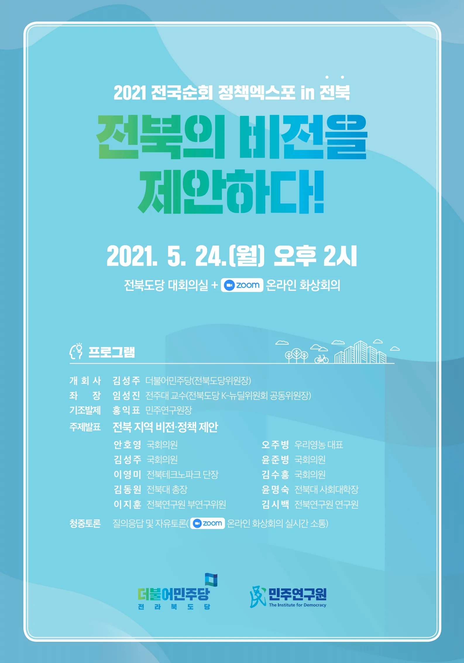 [2021 전국순회 정책엑스포 in 전북] 전북의 비전을 제안하다!