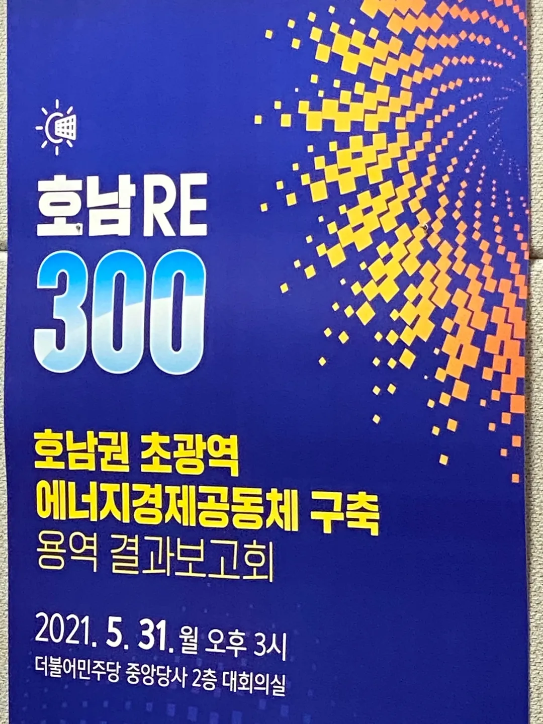 호남RE300 용역 결과보고회