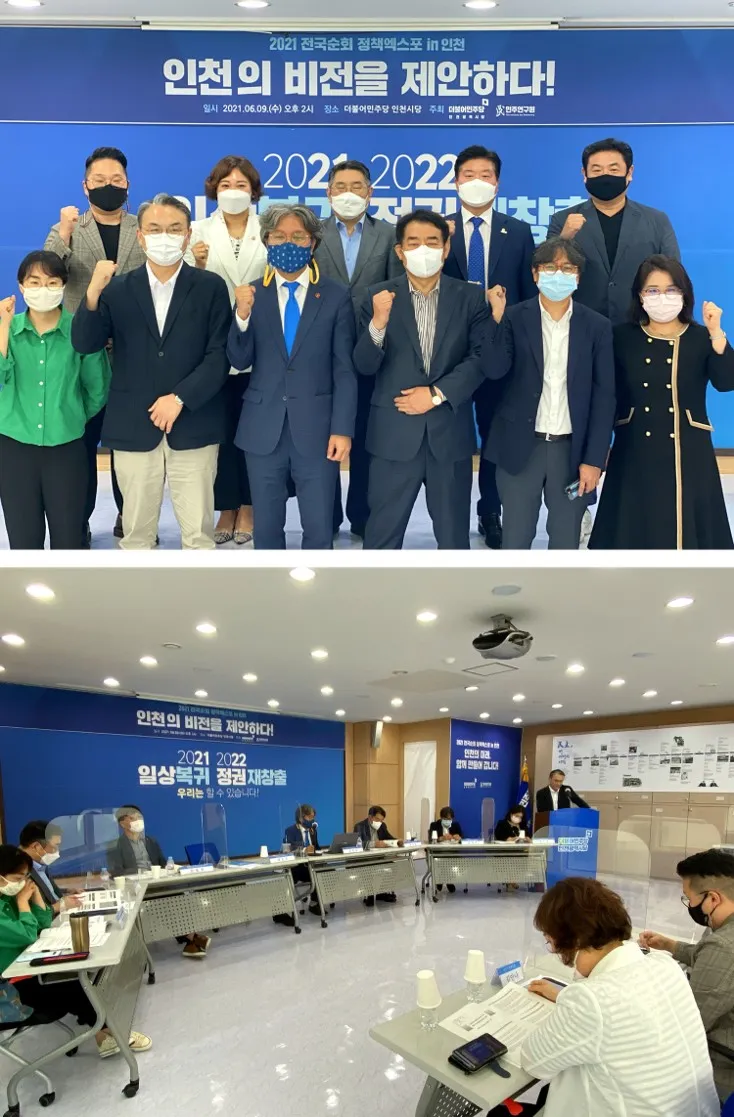 [2021 전국순회 정책엑스포 in 인천] 인천의 비전을 제안하다!