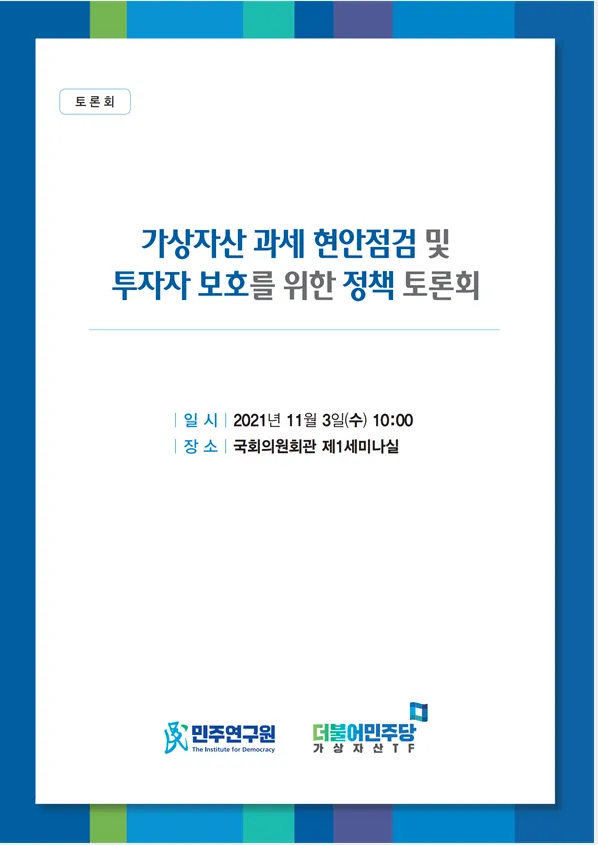 가상자산 과세 현안점검 및 투자자 보호를 위한 정책 토론회