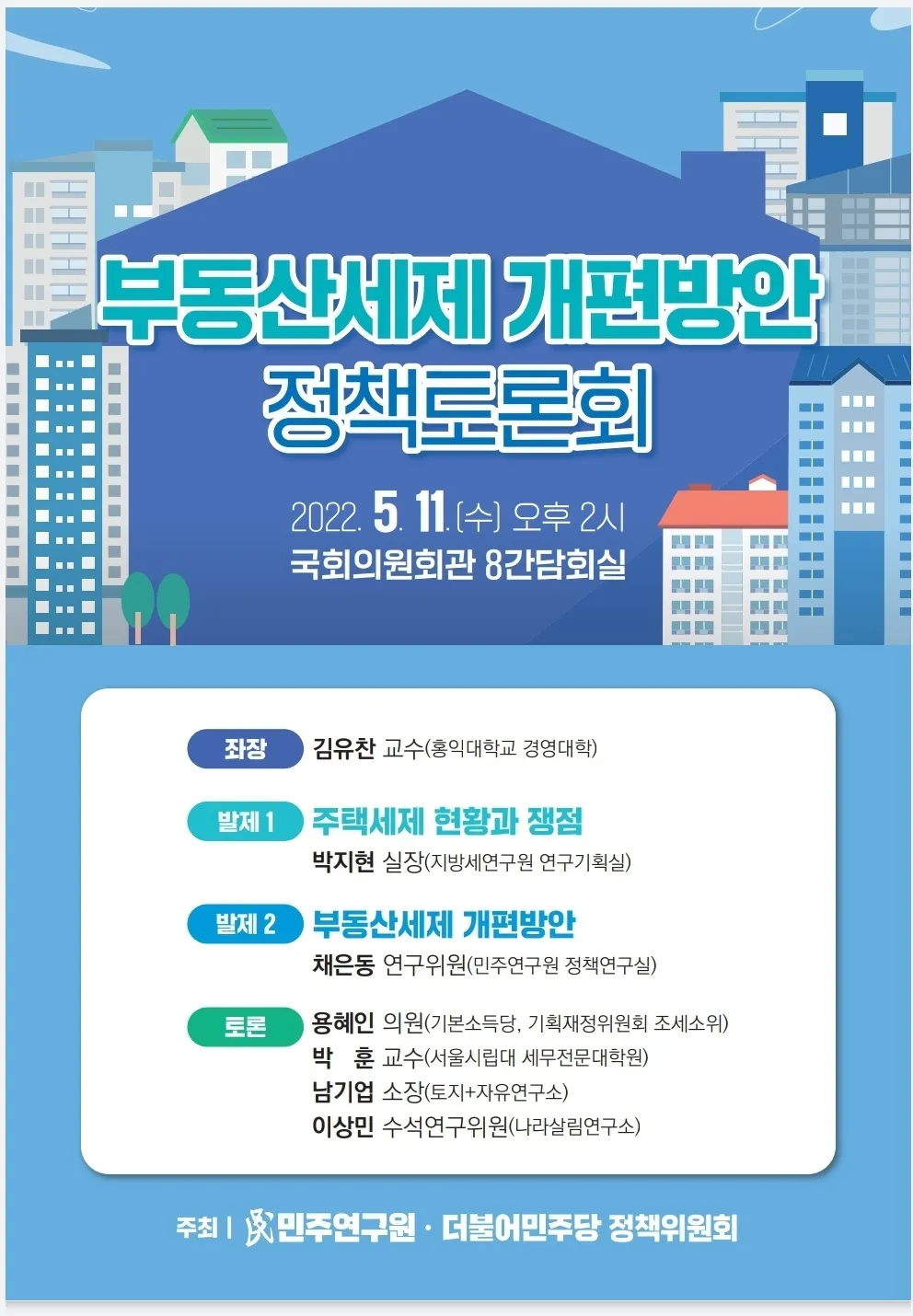 부동산세제 개편방안 정책토론회 자료집