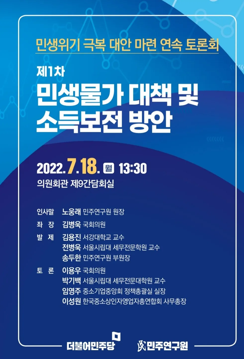 민생위기 극복 대안 마련 연속 토론회 제1차: 민생물가 대책 및 소득보전 방안