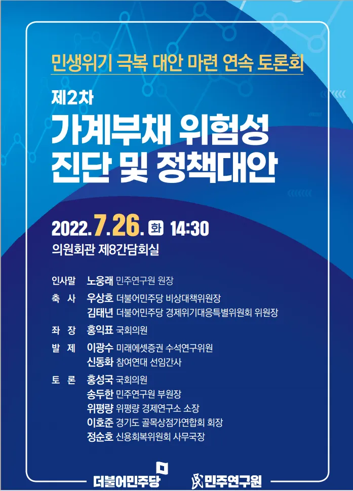 민생위기 극복 대안 마련 연속 토론회 제2차: 가계부채 위험성 진단 및 정책대안
