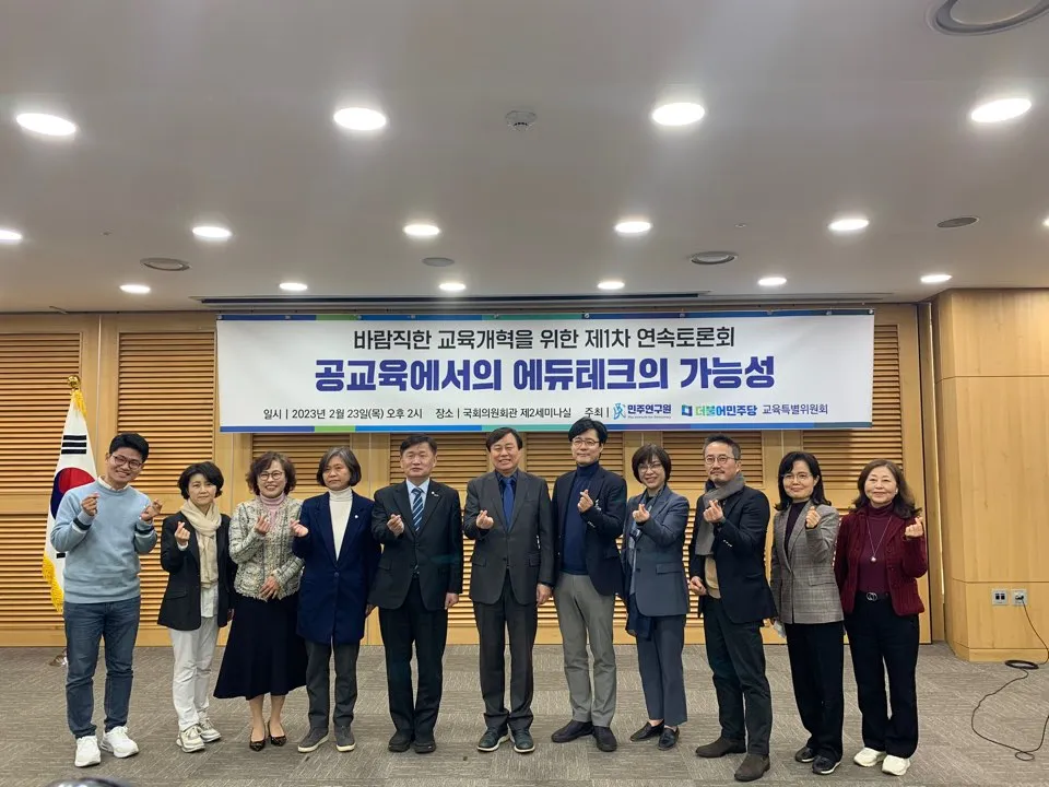 '바람직한 교육개혁을 위한 제1차 연속토론회' - 공교육에서의 에듀테크의 가능성