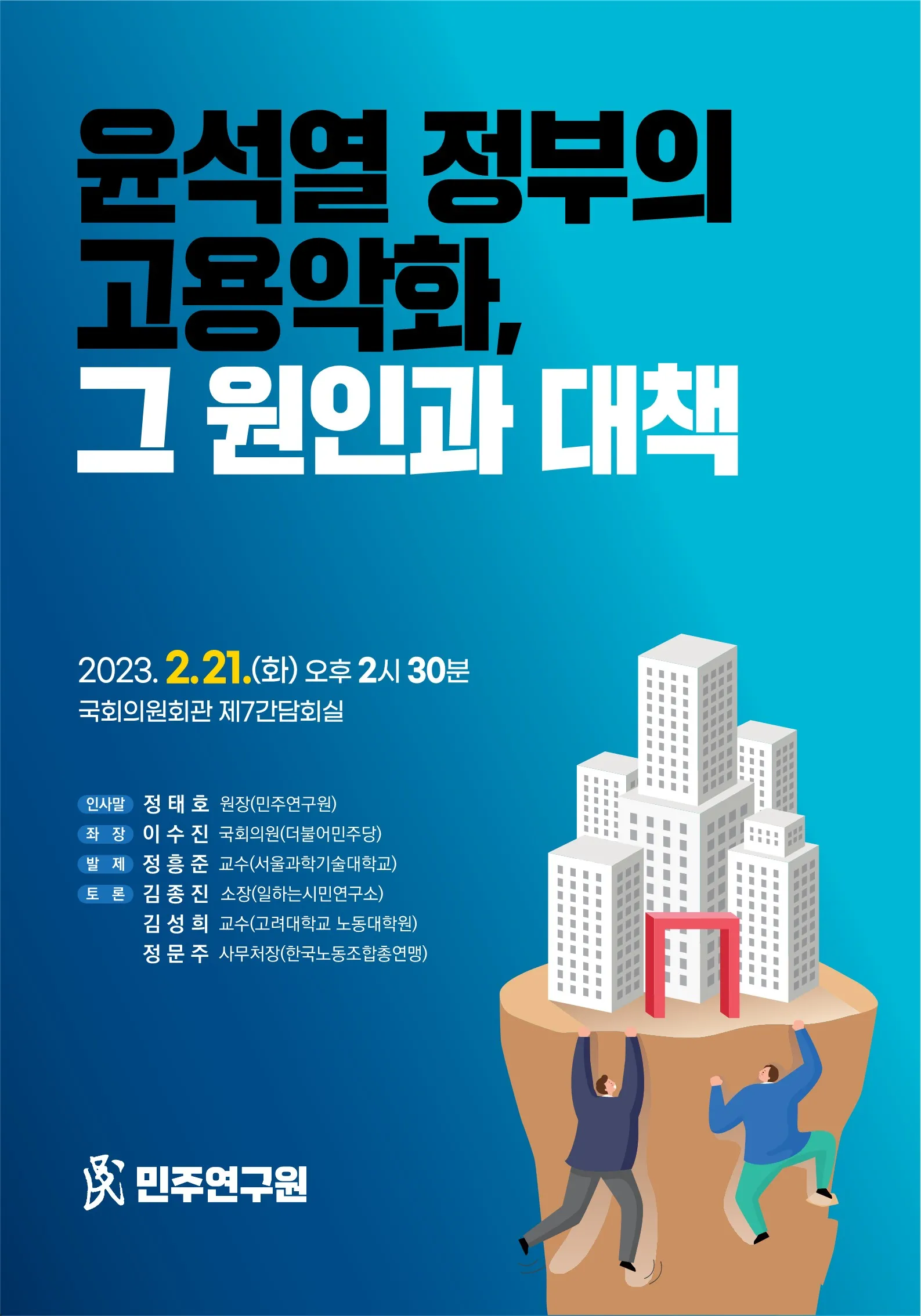 '윤석열 정부의 고용악화, 그 원인과 대책' 토론회