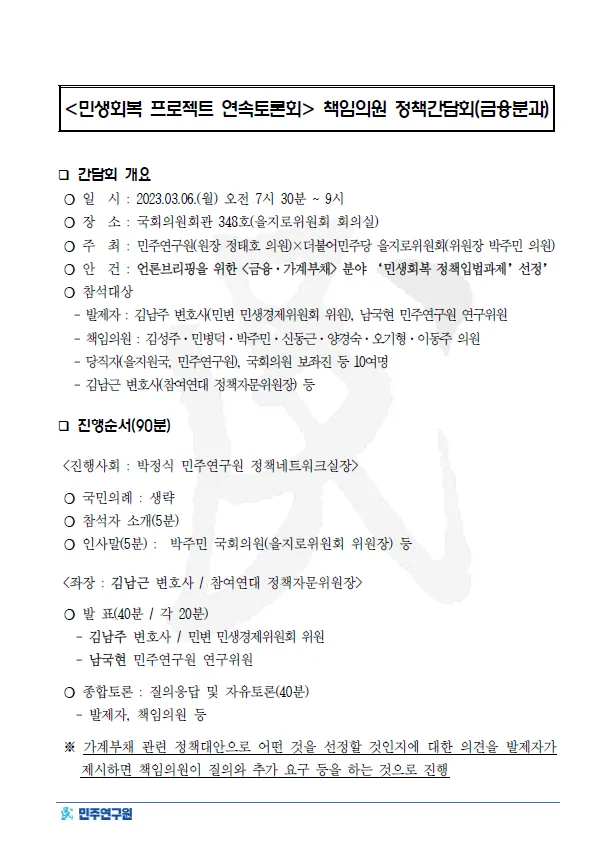 '민생회복 프로젝트 연속토론회' 책임의원 정책간담회 (금융분과)
