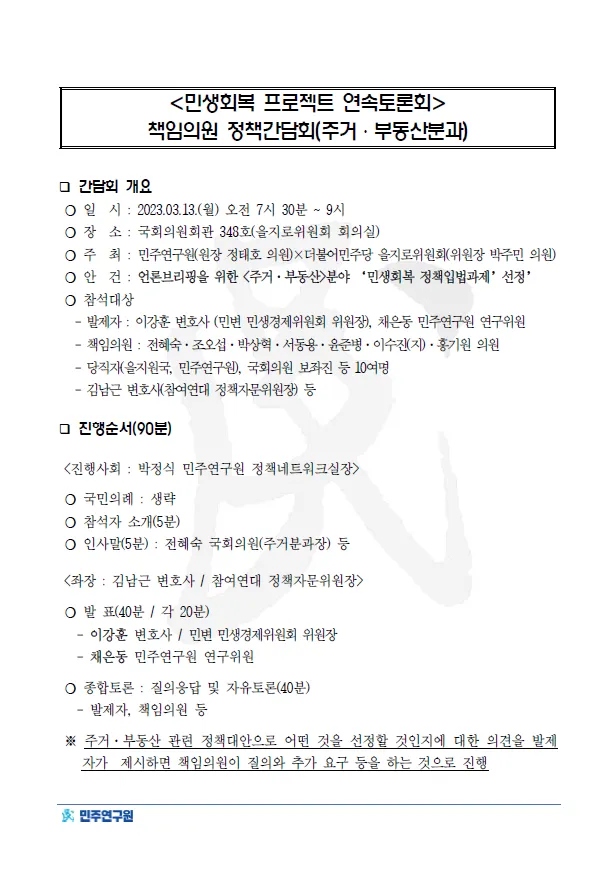 '민생회복 프로젝트 연속토론회' 책임의원 정책간담회 (주거. 부동산 분과)