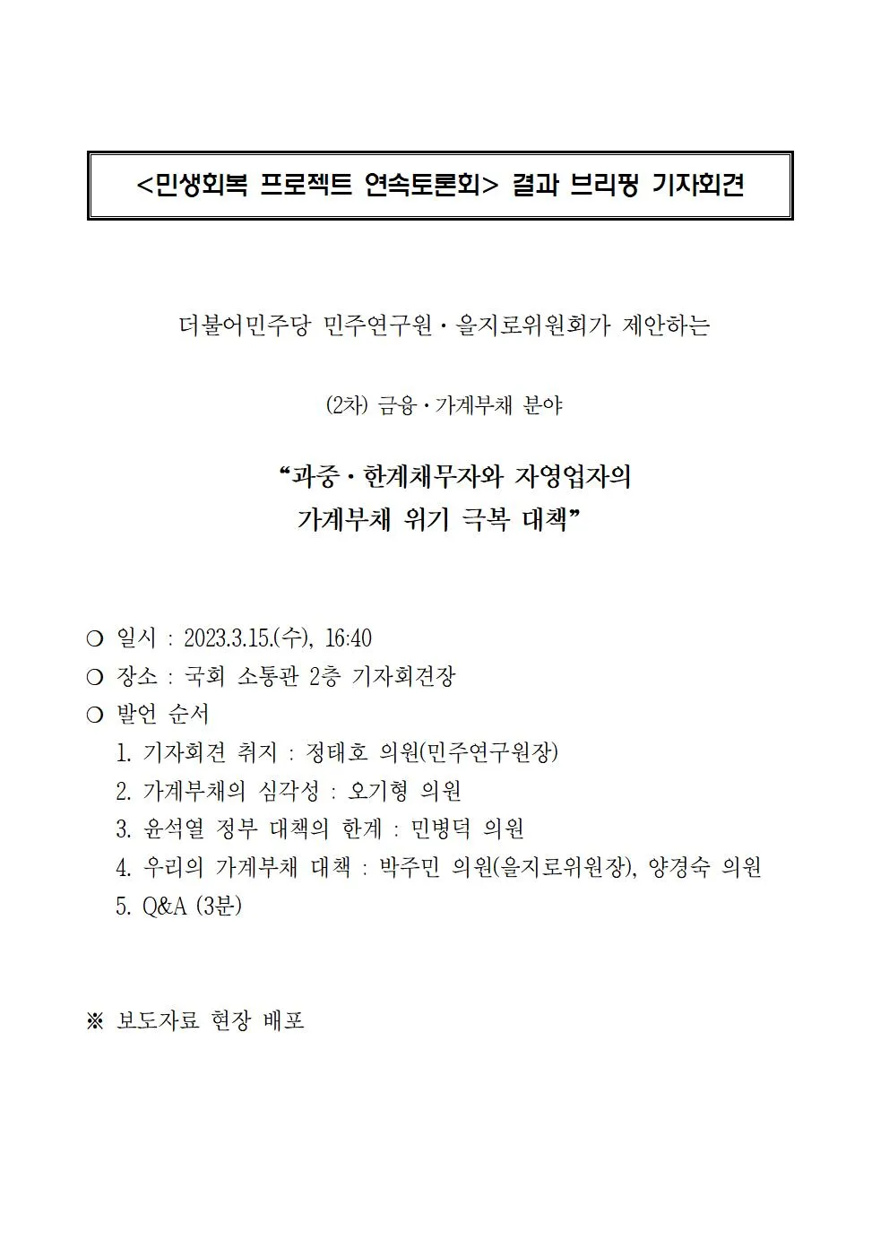 민생회복 프로젝트 연속토론회 결과 브리핑 - (2차) 금융·가계부채 분야 _과중·한계채무자와 자영업자의 가계부채 위기 극복 대책 제안