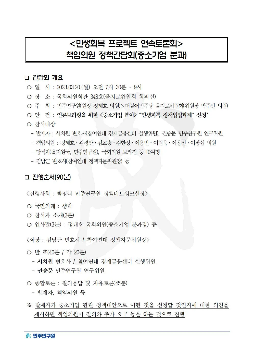 '민생회복 프로젝트 연속토론회' 책임의원 정책간담회 (중소기업 분과)