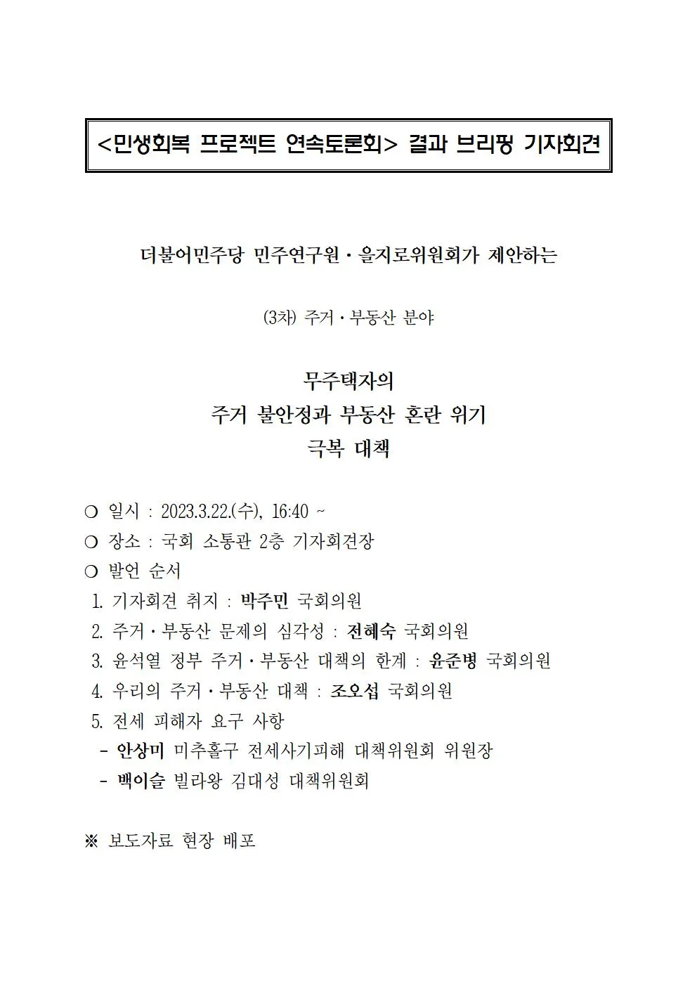 민생회복 프로젝트 연속토론회 결과 브리핑 - (3차) 주거·부동산분야_무주택자의 주거 불안정과 부동산 혼란 위기 극복 대책 제안