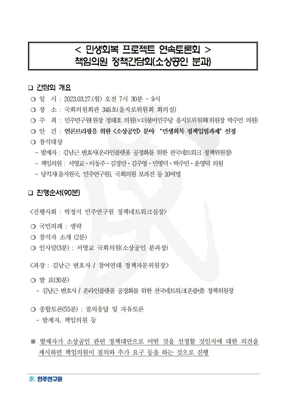 '민생회복 프로젝트 연속토론회' 책임의원 정책간담회 (소상공인 분과)