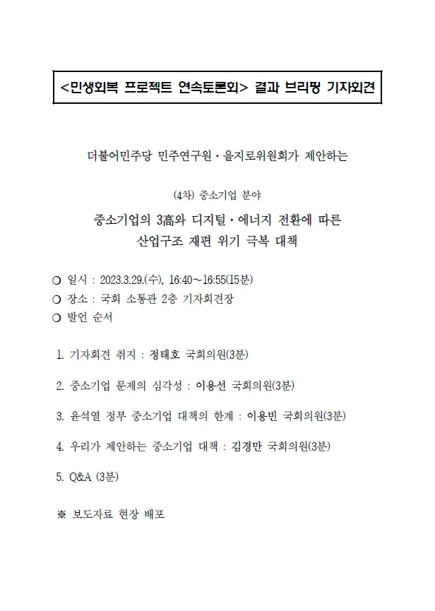 민생회복 프로젝트 연속토론회 결과 브리핑 - (4차) 중소기업의 3高와 디지털·에너지전환에 따른 산업구조 재편 위기 극복 대책 제안