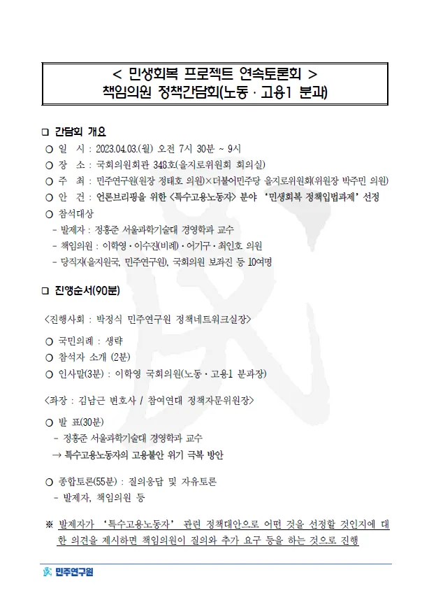 '민생회복 프로젝트 연속토론회' 책임의원 정책간담회 (노동·고용 1 분과)
