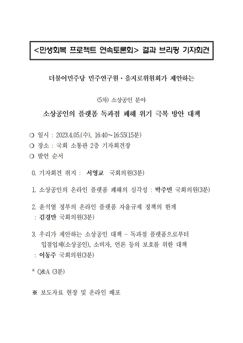 민생회복 프로젝트 연속토론회 결과 브리핑 - (5차) 소상공인의 플랫폼 독과점 폐해 위기 극복 방안