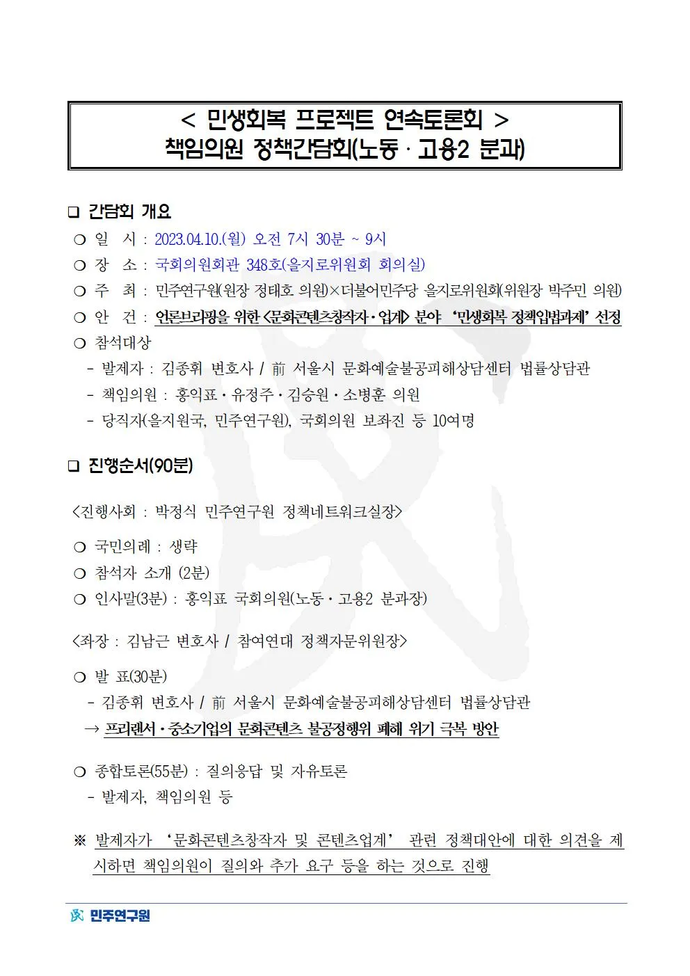 '민생회복 프로젝트 연속토론회' 책임의원 정책간담회 (노동·고용 2 분과)
