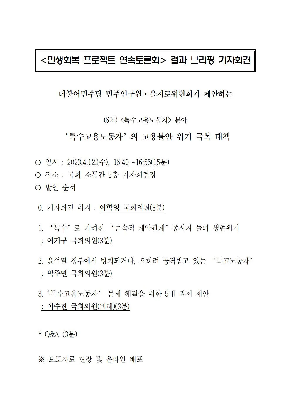 민생회복 프로젝트 연속토론회 결과 브리핑 - (6차) 특수고용노동자의 고용불안 위기 극복 대책