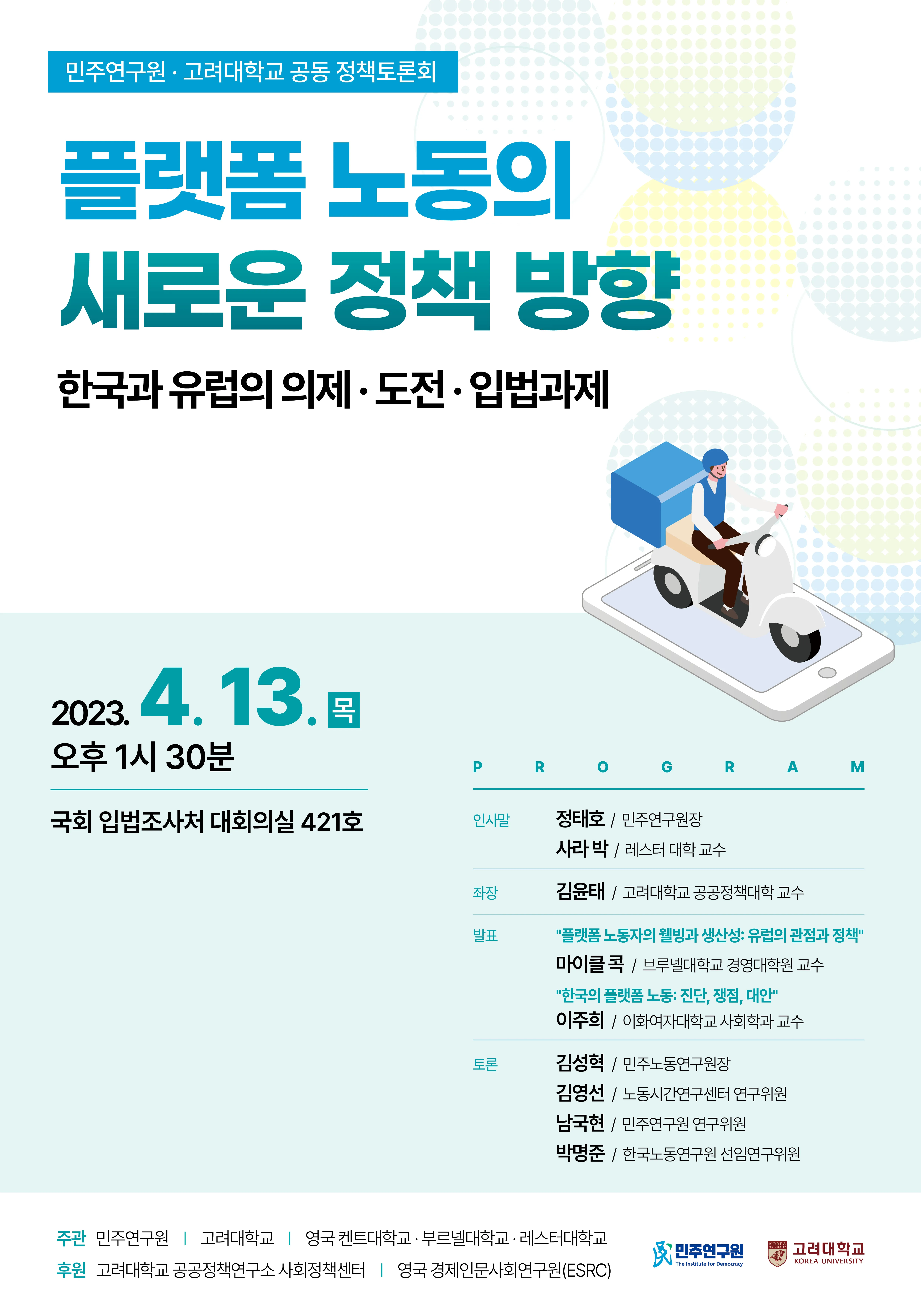 플랫폼 노동의 새로운 정책 방향 정책토론회: 한국과 유럽의 의제·도전·입법과제