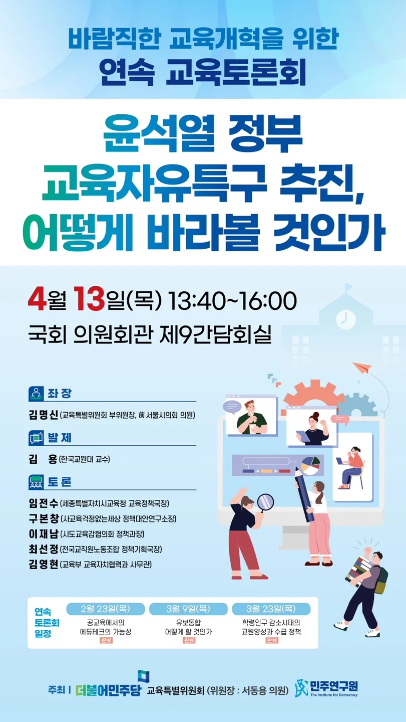 '바람직한 교육개혁을 위한 제4차 연속토론회' - 윤석열 정부 교육자유특구 추진, 어떻게 바라볼 것인가